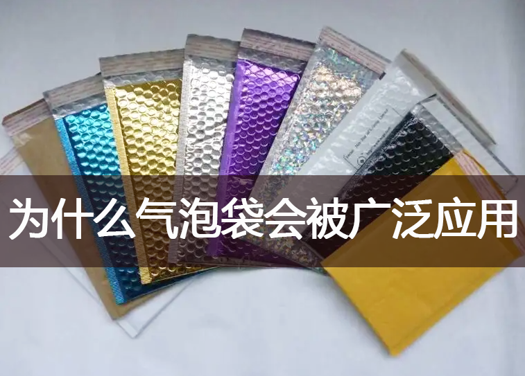 為什么氣泡袋能被市場廣泛應(yīng)用？