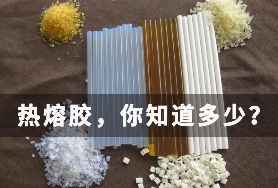 關(guān)于熱熔膠，你知道多少？