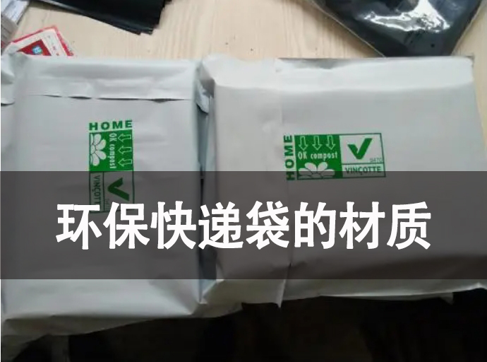 環(huán)?？爝f袋的材質(zhì)有哪些？