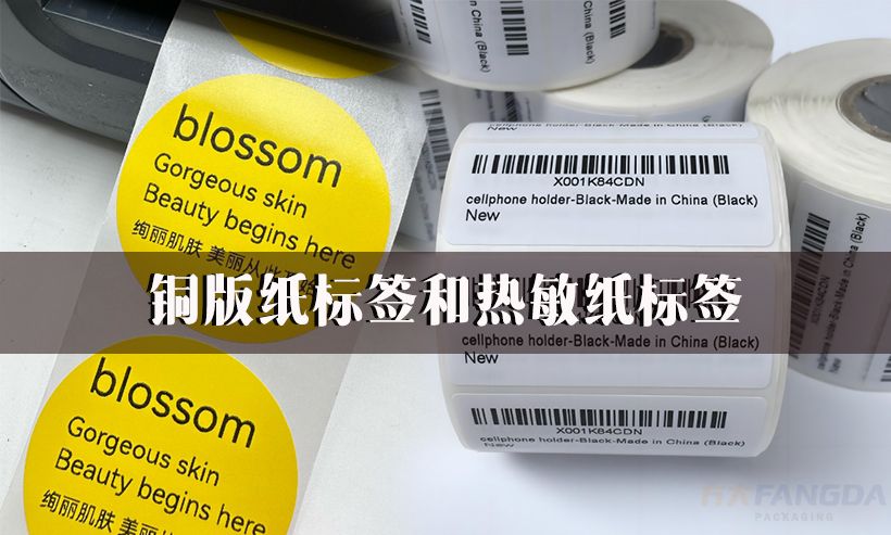 快速辨識(shí)銅版紙標(biāo)簽和熱敏紙標(biāo)簽的方法