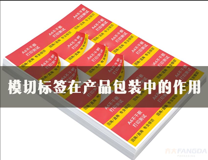 模切標簽在產(chǎn)品包裝中的作用